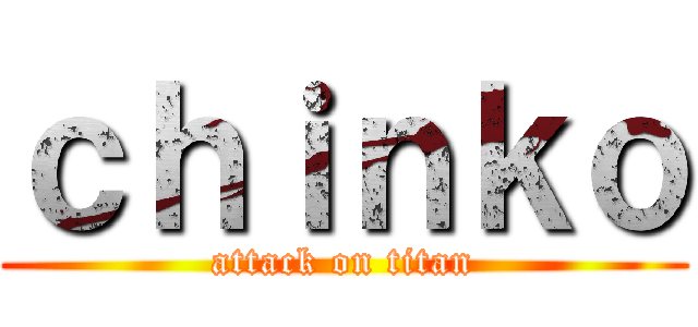 ｃｈｉｎｋｏ (attack on titan)