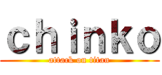 ｃｈｉｎｋｏ (attack on titan)
