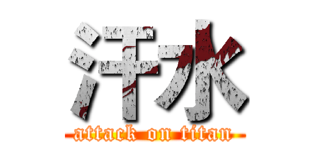 汗水 (attack on titan)