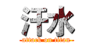 汗水 (attack on titan)