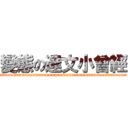 變態の達文小曾經 (mmmmmmmmmmmmmmmmmmmmmmmmmmmmmmmmmmmmmmm)