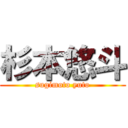 杉本悠斗 (sugimoto yuto)