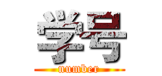 学号 (number)