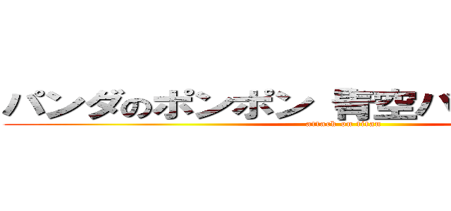 パンダのポンポン「青空バーベキュー」 (attack on titan)