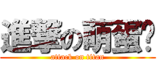 進撃の萌蛋餻 (attack on titan)