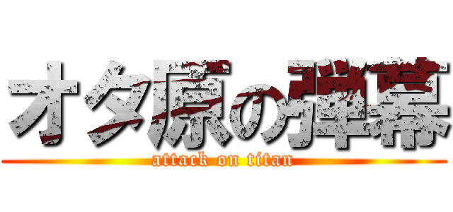 オタ原の弾幕 (attack on titan)