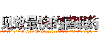 见效最快的催眠药 (见效最快的催眠药【电.话156x1318x7580-Q1991936399鑫宏药业】我们做的是长期生意,靠的是老客户长期支持
参考消息网2月20日报道 韩媒称，“剩女多、离婚率高的城市，房价一定会上涨。”这是中国经济学家金岩石2016年12月参加在上海举行的房地产相关论坛时说的话。
)
