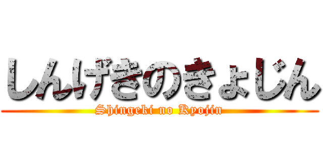 しんげきのきょじん (Shingeki no Kyojin)
