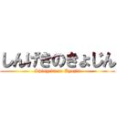 しんげきのきょじん (Shingeki no Kyojin)