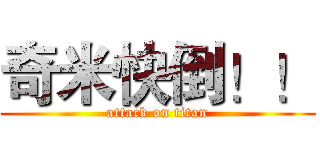 奇米快倒！！ (attack on titan)