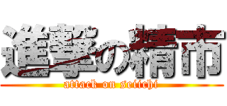 進撃の精市 (attack on seiichi)