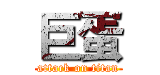 巨蛋 (attack on titan)