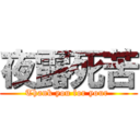 夜露死苦 (Thank you for your )