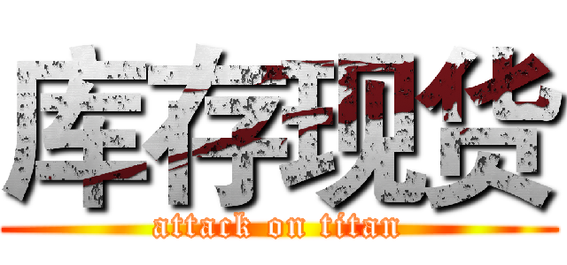 库存现货 (attack on titan)