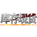 库存现货 (attack on titan)