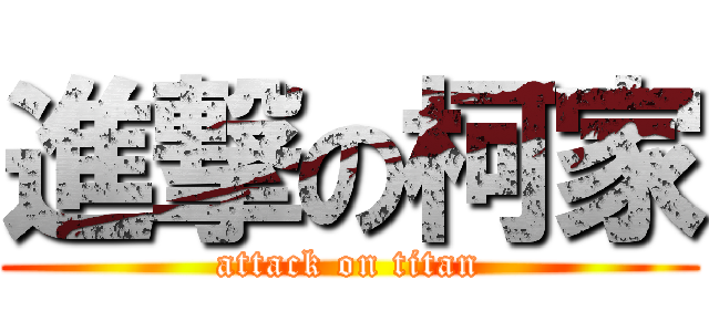 進撃の柯家 (attack on titan)