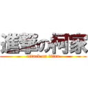 進撃の柯家 (attack on titan)