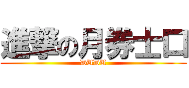 進撃の月券士口 (DUDU)