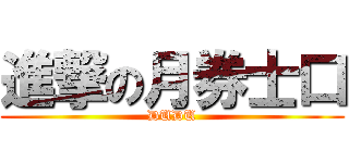 進撃の月券士口 (DUDU)