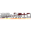 進撃の月券士口 (DUDU)