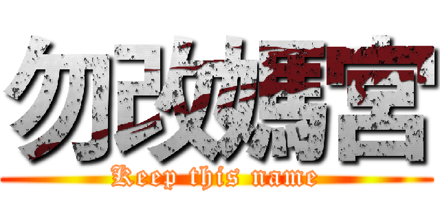 勿改媽宮 (Keep this name)