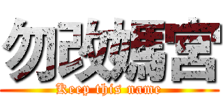 勿改媽宮 (Keep this name)