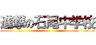 進撃の石尾中学校 ()