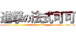 進撃の法式可可 (attack on Lucy)
