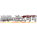進撃の法式可可 (attack on Lucy)