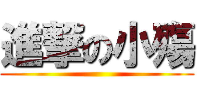 進撃の小殤 ()
