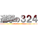 進撃の３２４ (attack on 324)