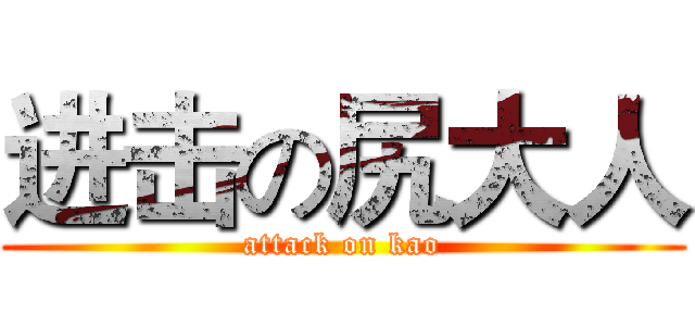 进击の尻大人 (attack on kao)