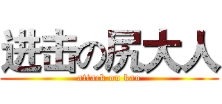 进击の尻大人 (attack on kao)