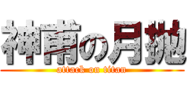 神甫の月抛 (attack on titan)