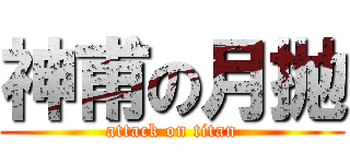 神甫の月抛 (attack on titan)