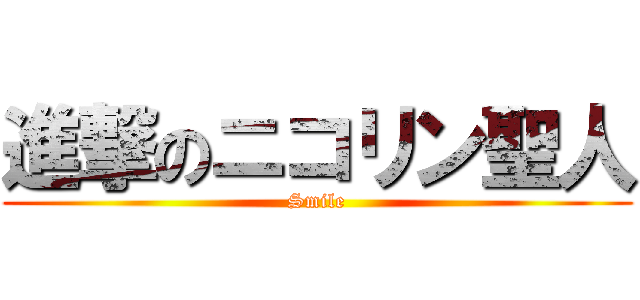 進撃のニコリン聖人 (Smile)