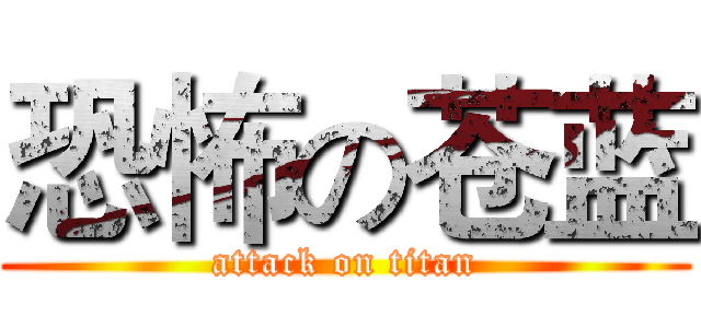 恐怖の苍蓝 (attack on titan)