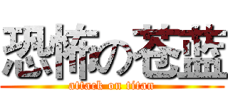 恐怖の苍蓝 (attack on titan)