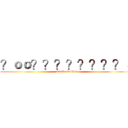 ？ｏｏ？？？？？？？？３ (attack on titan)