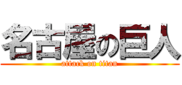 名古屋の巨人 (attack on titan)