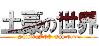 土豪の世界 (ShiningACG Fun Club)