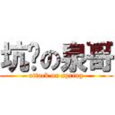 坑爹の泉哥 (attack on spring)