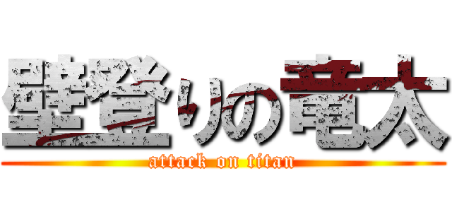 壁登りの竜太 (attack on titan)