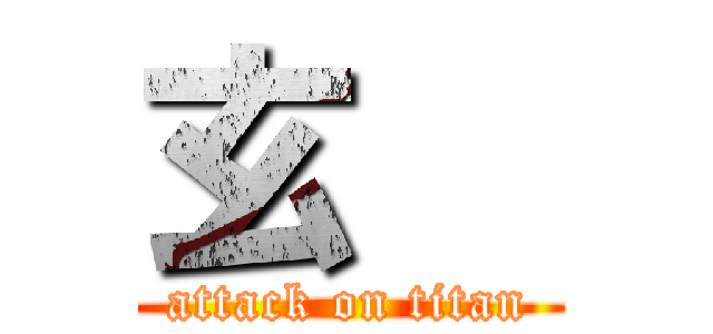 玄   (attack on titan)