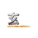 玄   (attack on titan)