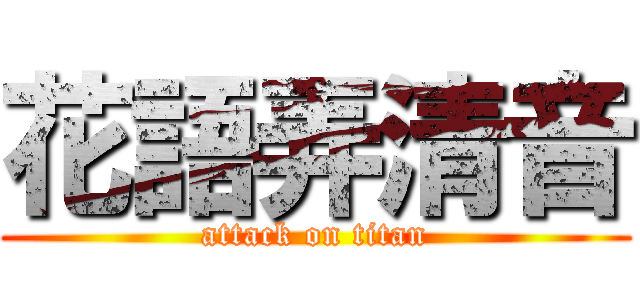 花語弄清音 (attack on titan)