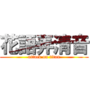 花語弄清音 (attack on titan)