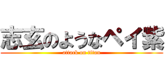 志玄のようなペイ紫 (attack on titan)