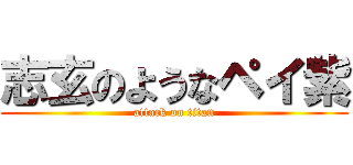 志玄のようなペイ紫 (attack on titan)