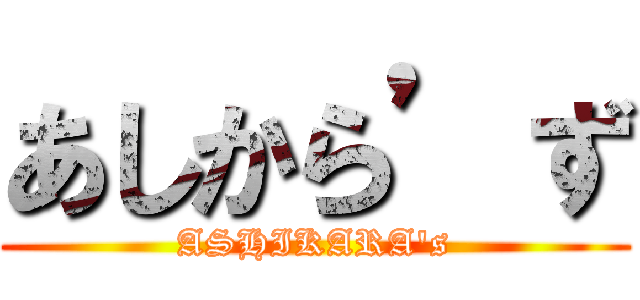 あしから’ず (ASHIKARA's)